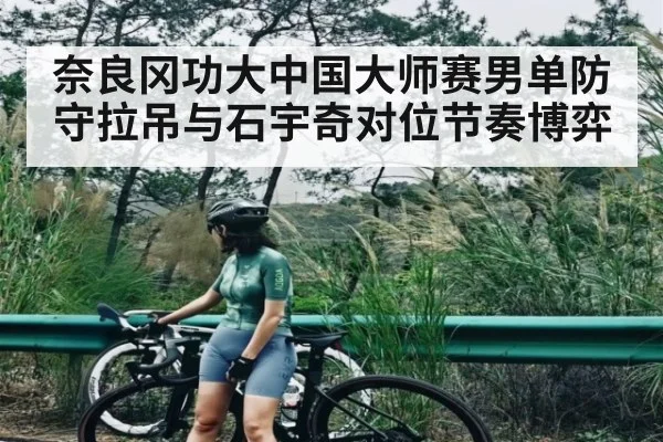 奈良冈功大中国大师赛男单防守拉吊与石宇奇对位节奏博弈