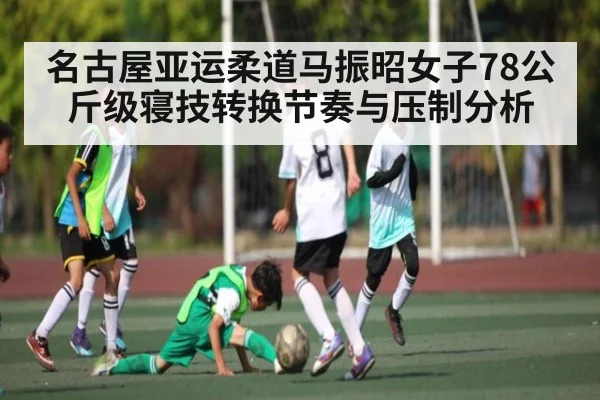 名古屋亚运柔道马振昭女子78公斤级寝技转换节奏与压制分析
