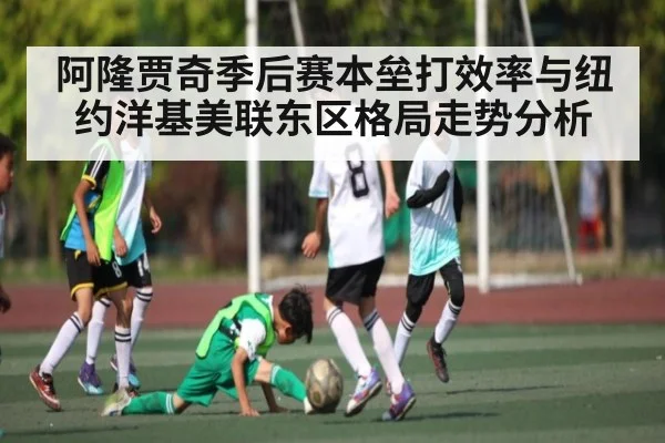 阿隆贾奇季后赛本垒打效率与纽约洋基美联东区格局走势分析