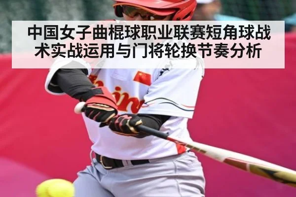 中国女子曲棍球职业联赛短角球战术实战运用与门将轮换节奏分析